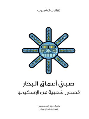 cover image of صبي أعماق البحار